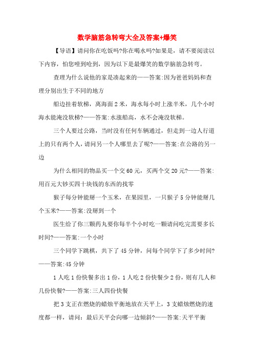 数学脑筋急转弯大全及答案+爆笑