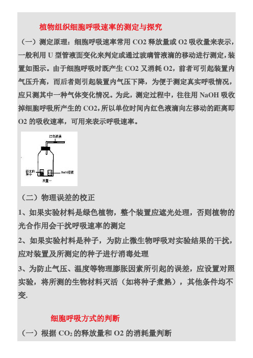 细胞呼吸速率的测定与呼吸方式的判定