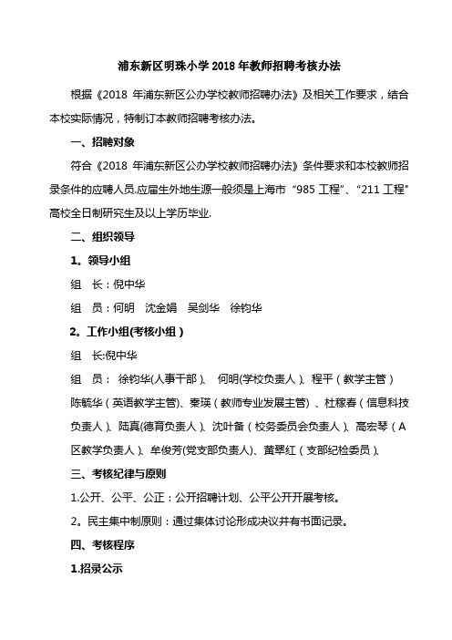 浦东新区明珠小学2018年教师招聘考核办法