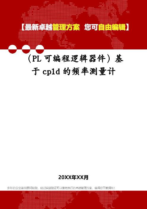 (PL可编程逻辑器件)基于cpld的频率测量计