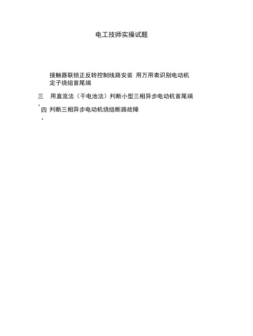 维修电工等级鉴定--电工技师实操试题.docx