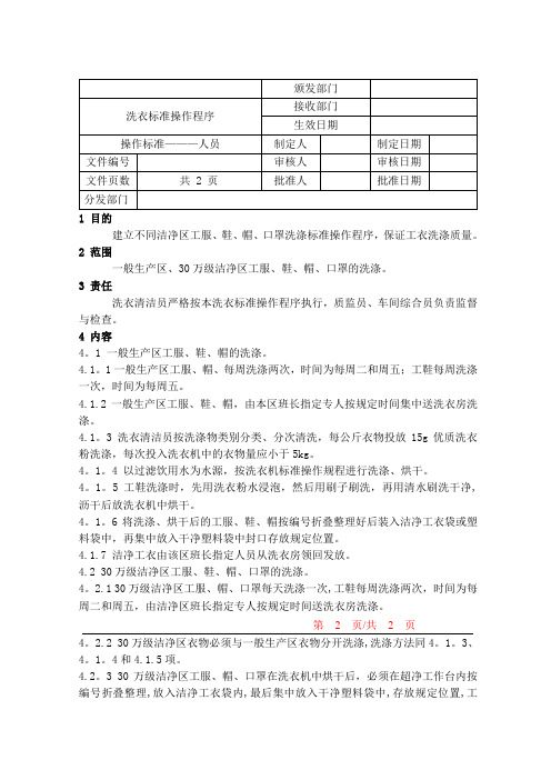 卫生操作规程88洗衣标准操作程序：