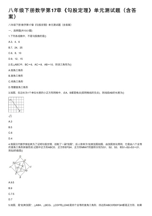 八年级下册数学第17章《勾股定理》单元测试题（含答案）