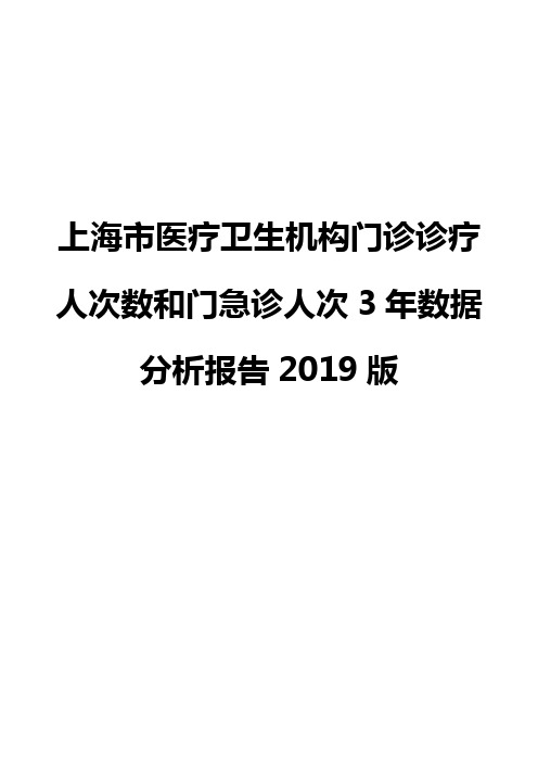 上海市医疗卫生机构门诊诊疗人次数和门急诊人次3年数据分析报告2019版