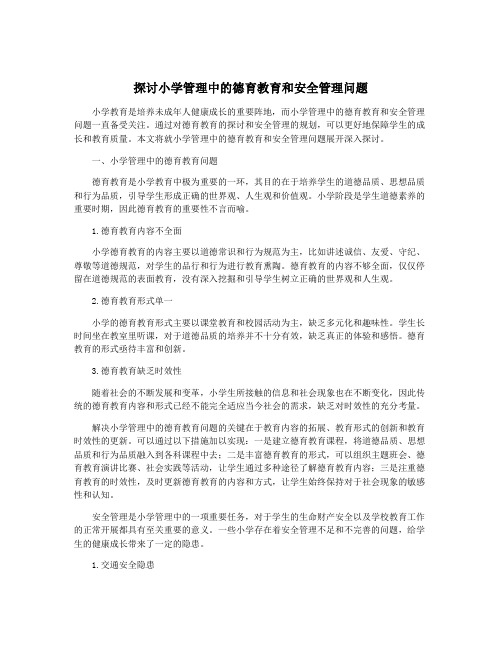 探讨小学管理中的德育教育和安全管理问题