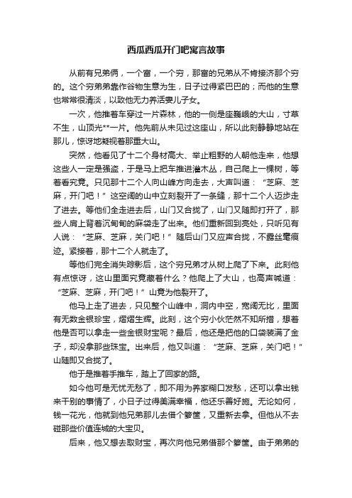 西瓜西瓜开门吧寓言故事