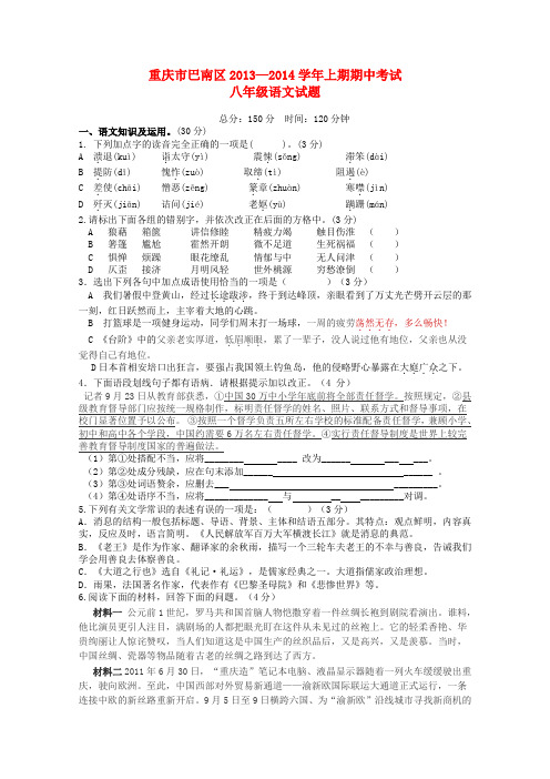 重庆市巴南区2013-2014学年上期期中八年级上学期语文试题 (word版含答案)