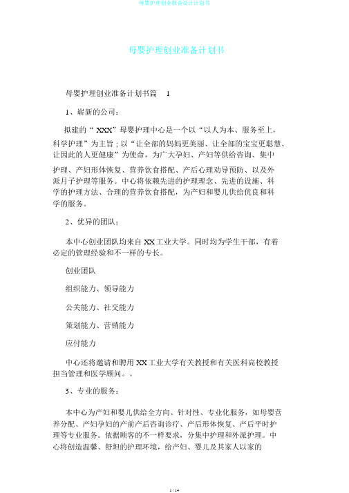 母婴护理创业准备设计计划书