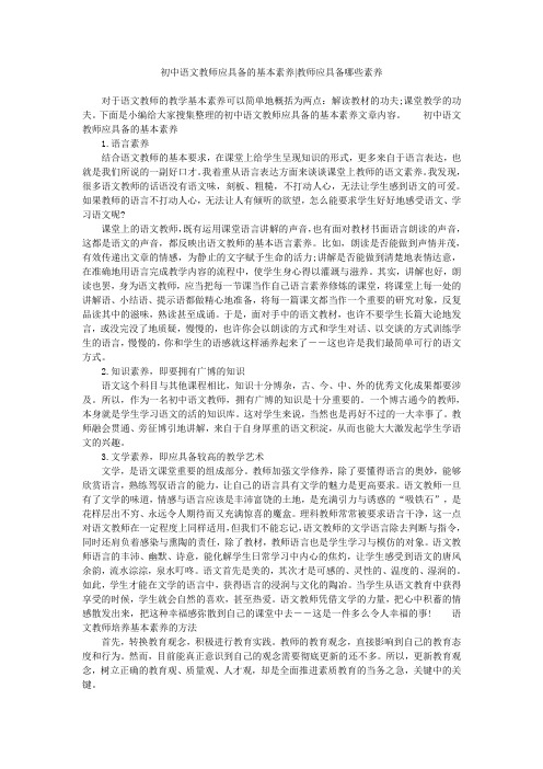 初中语文教师应具备的基本素养-教师应具备哪些素养