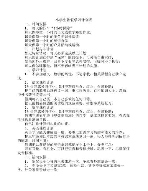 小学生暑假学习计划表