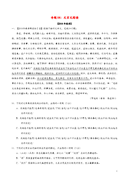 2018年高考语文高考题和高考模拟题分项版汇编：专题04文言文文本阅读(含解析)