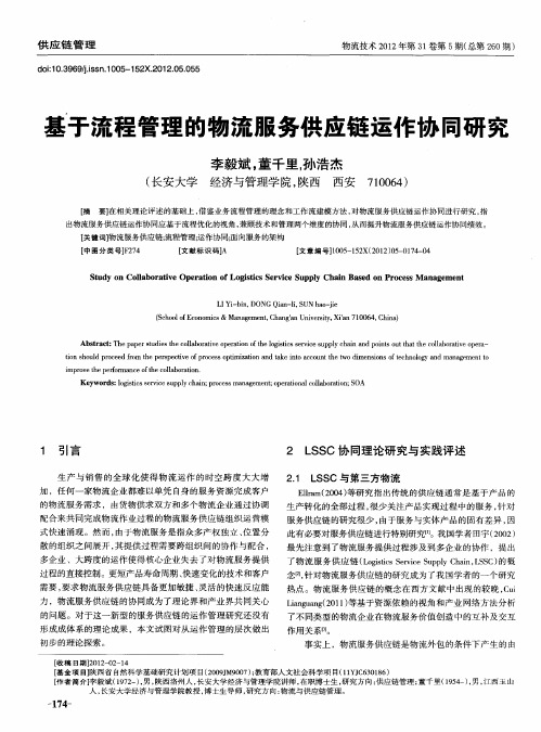 基于流程管理的物流服务供应链运作协同研究