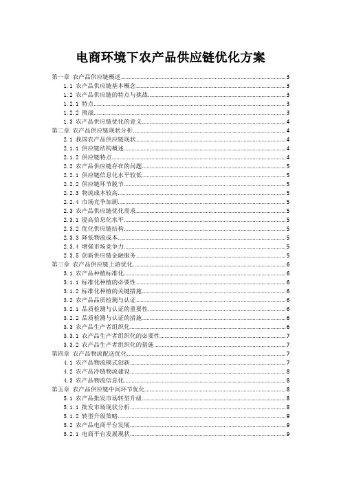 电商环境下农产品供应链优化方案