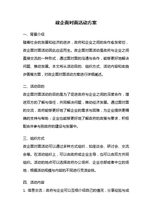 政企面对面活动方案