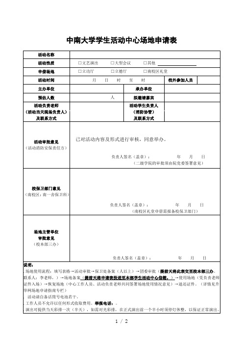 中南大学学生活动中心场地申请表