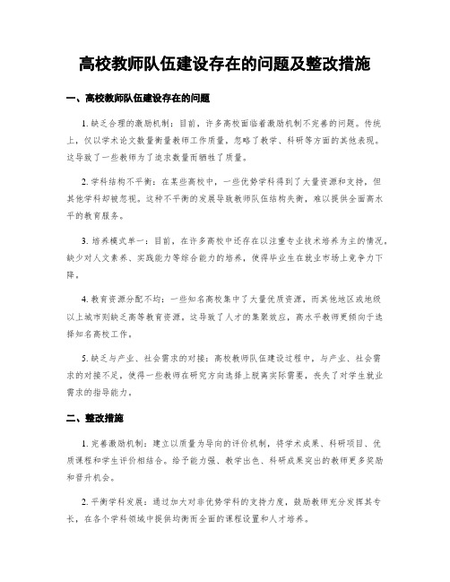 高校教师队伍建设存在的问题及整改措施