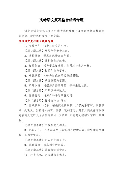 [高考语文复习整合成语专题]