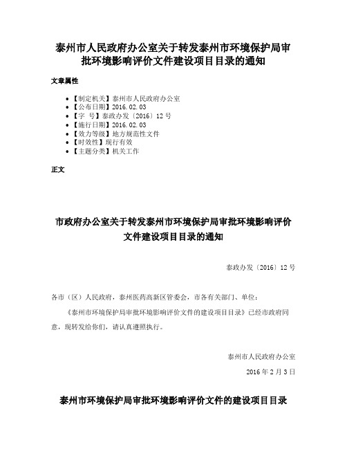 泰州市人民政府办公室关于转发泰州市环境保护局审批环境影响评价文件建设项目目录的通知