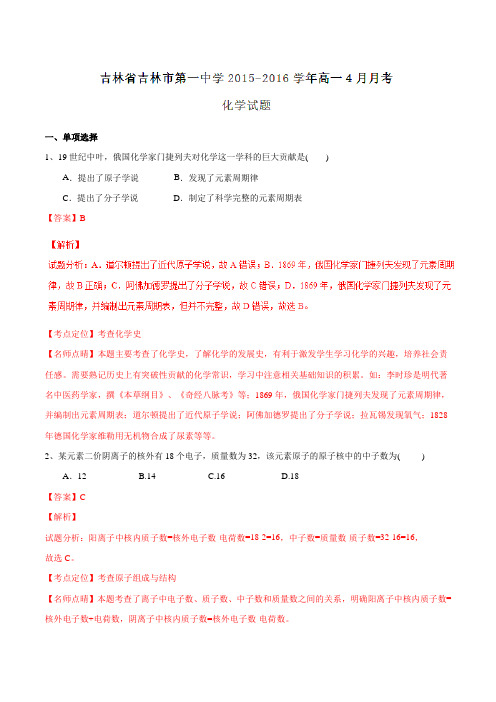 【全国百强校】吉林省吉林市第一中学2015-2016学年高一4月月考化学试题解析(解析版)