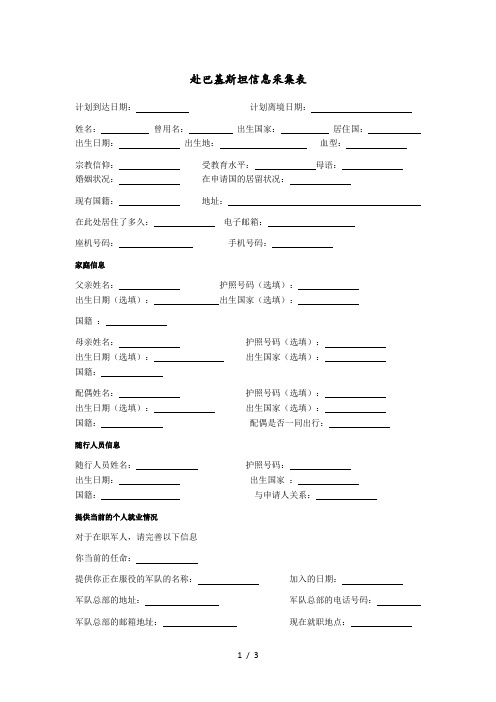 赴巴基斯坦信息采集表