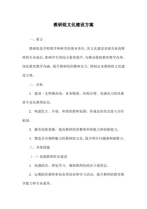 教研组文化建设方案