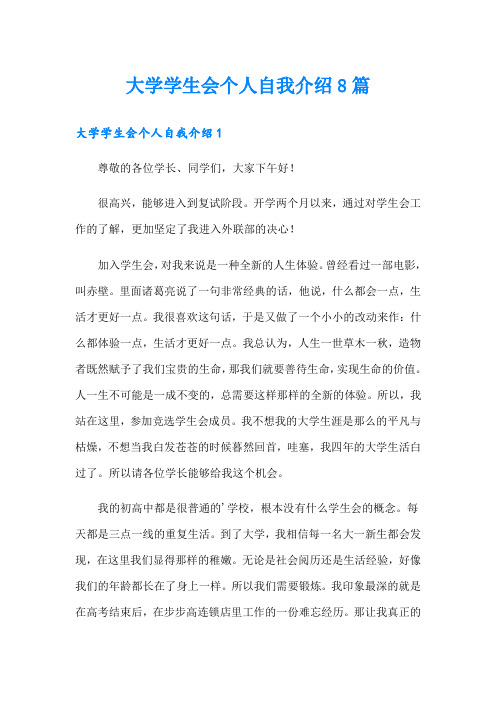 大学学生会个人自我介绍8篇