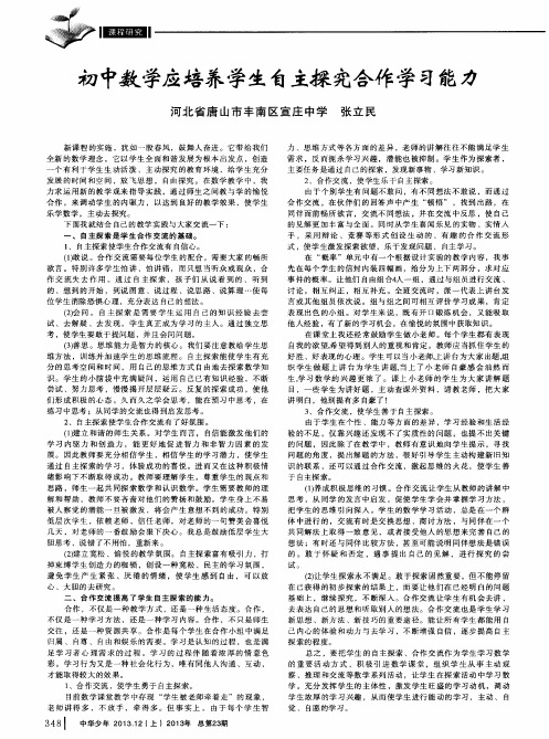 初中数学应培养学生自主探究合作学习能力