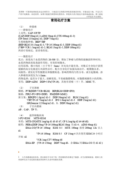 常用化疗方案