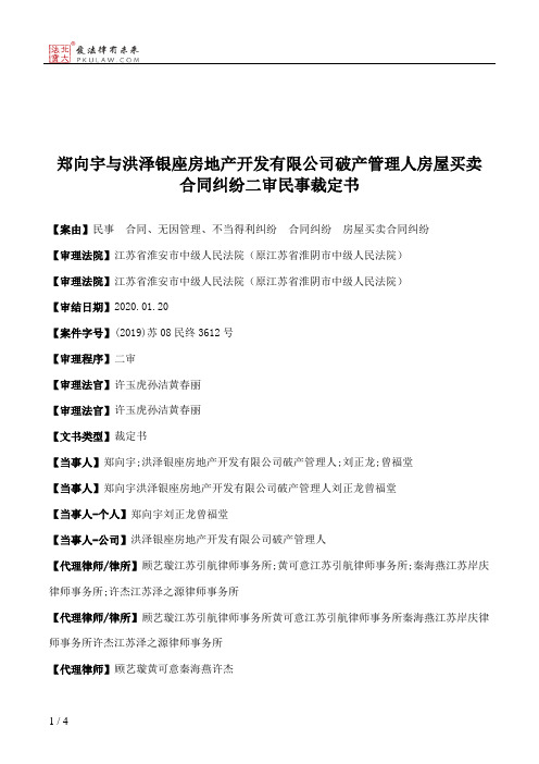 郑向宇与洪泽银座房地产开发有限公司破产管理人房屋买卖合同纠纷二审民事裁定书