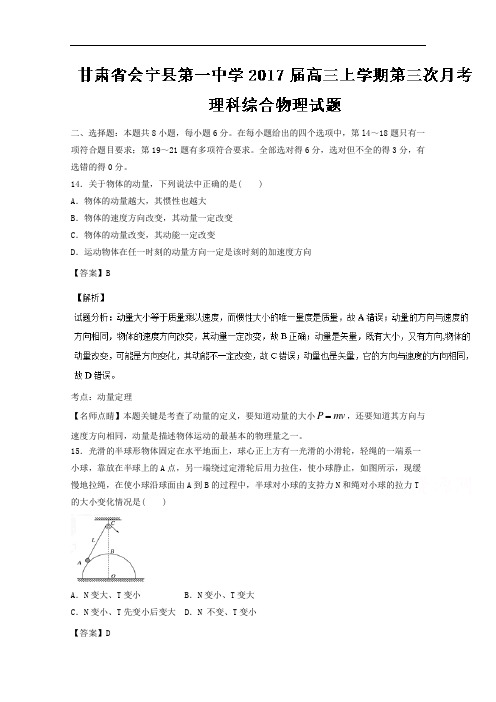 甘肃省会宁县第一中学2017届高三上学期第三次月考理综