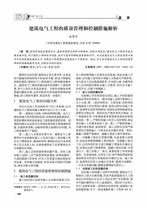 建筑电气工程的质量管理和控制措施解析