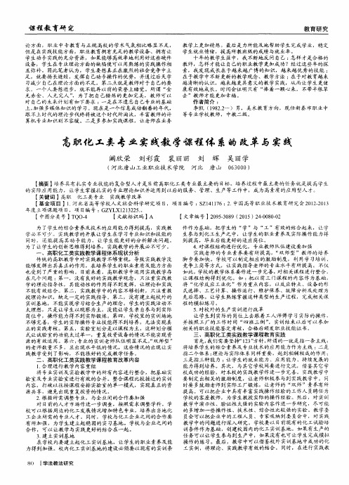 高职化工类专业实践教学课程体系的改革与实践