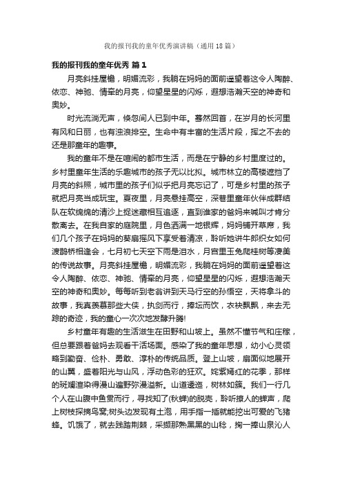 我的报刊我的童年优秀演讲稿（通用18篇）