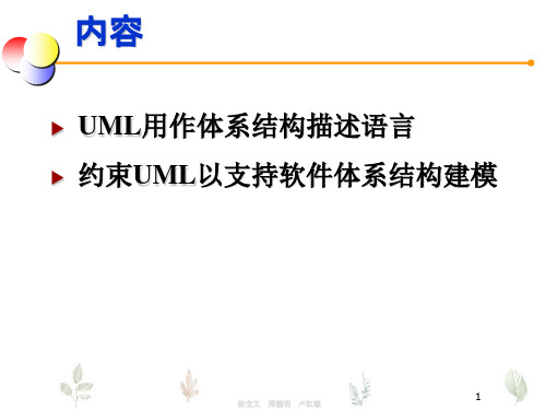 UML与软件体系结构建模