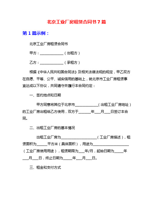 北京工业厂房租赁合同书7篇