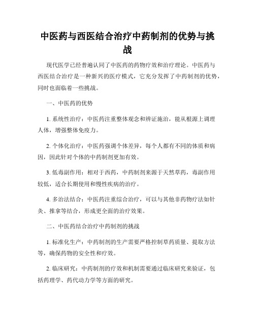 中医药与西医结合治疗中药制剂的优势与挑战