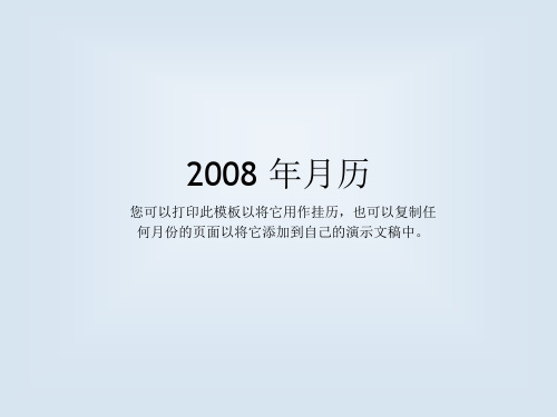 2008 年日历(12 页,周一～周日) 