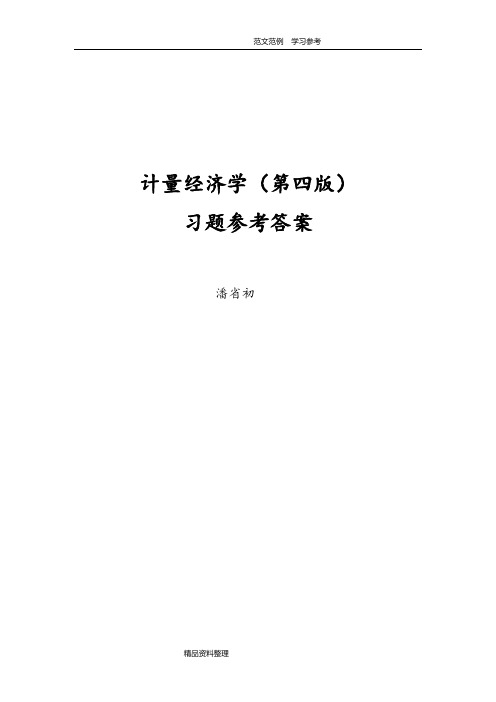 计量经济学第四版习题及参考答案解析