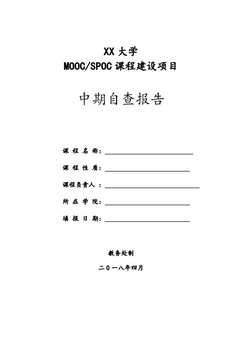 XX大学MOOCSPOC课程建设项目中期自查报告【模板】