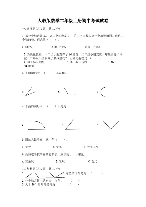 人教版数学二年级上册期中考试试卷(含答案)