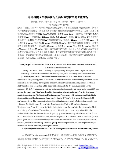 马兜铃酸A在中药饮片及其配方颗粒中的含量分析