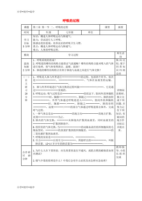 七年级生物下册第三章第一节呼吸呼吸的过程导学案冀教版