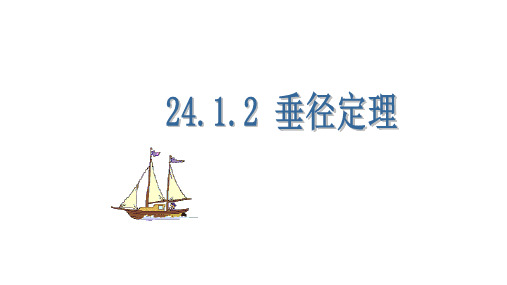 人教版数学九年级上册：24.1.2《垂直于弦的直径》 PPT课件(共16页)1