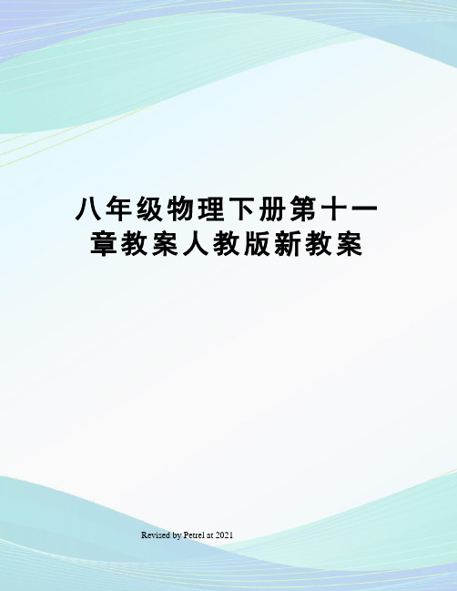 八年级物理下册第十一章教案人教版新教案