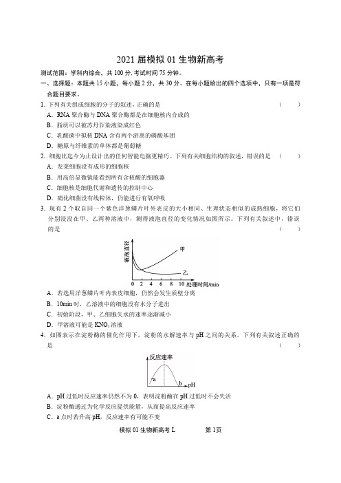 2021届高三新高考模拟考试生物试卷