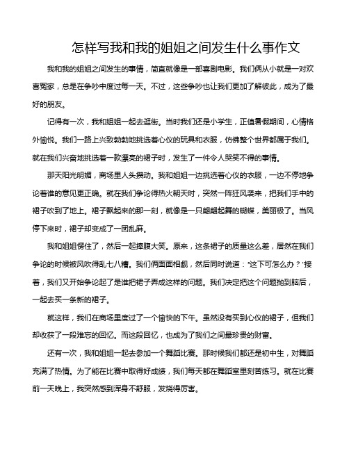 怎样写我和我的姐姐之间发生什么事作文