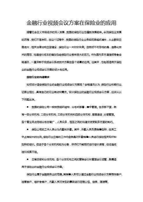 金融行业视频会议方案在保险业的应用