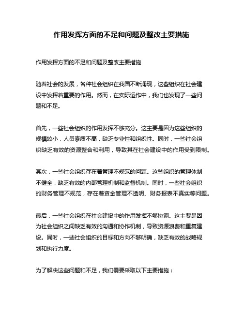 作用发挥方面的不足和问题及整改主要措施