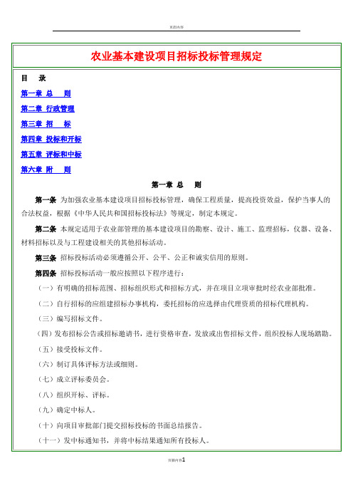 农业部农业项目施工招标投标相关规定