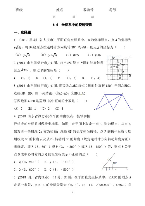 6.4  2020中考数学复习：《坐标系中的旋转变换》近8年全国中考题型大全(含答案)